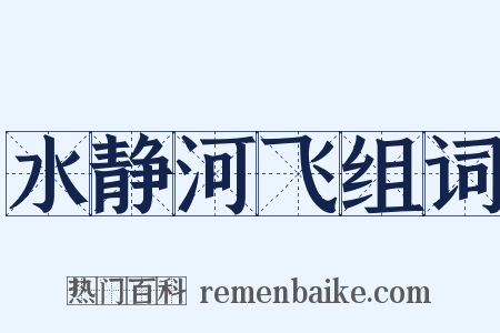 水静河飞组词是什么意思的图片